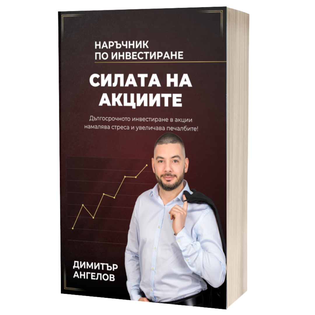 Корица на книгата Силата на акциите от Димитър Ангелов