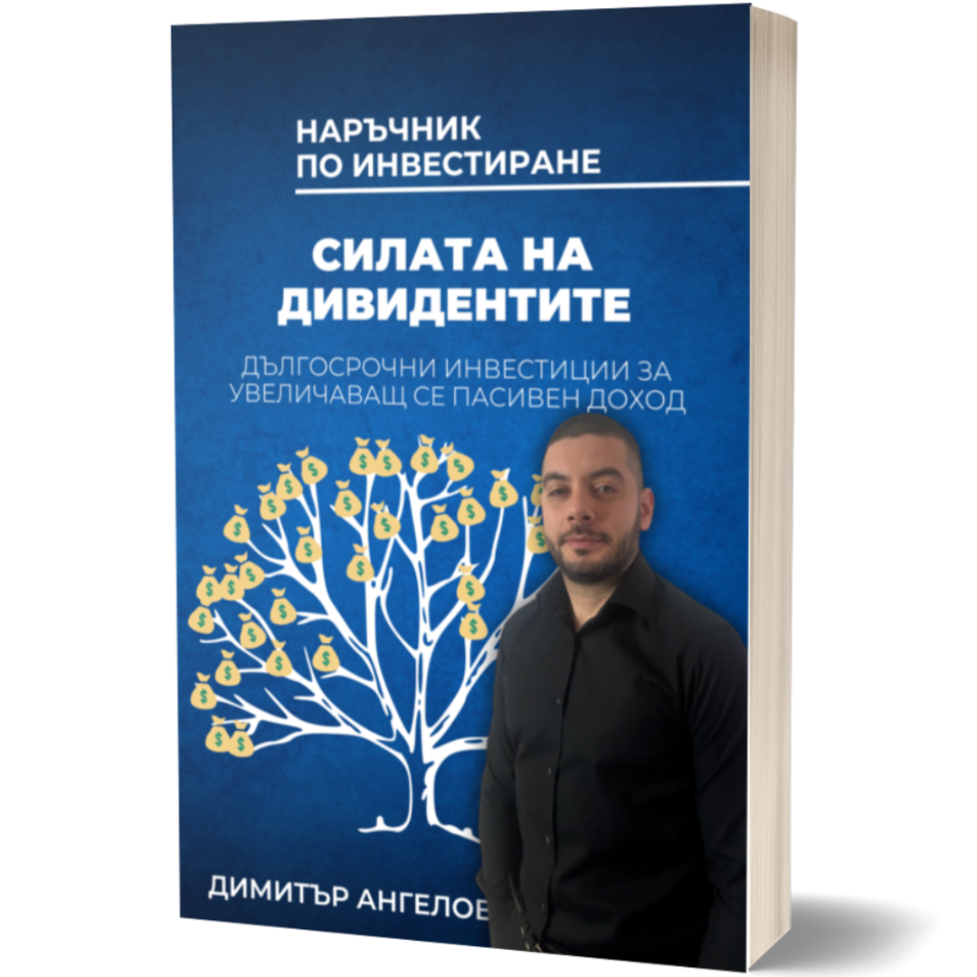 Силата на дивидентите — Димитър Ангелов